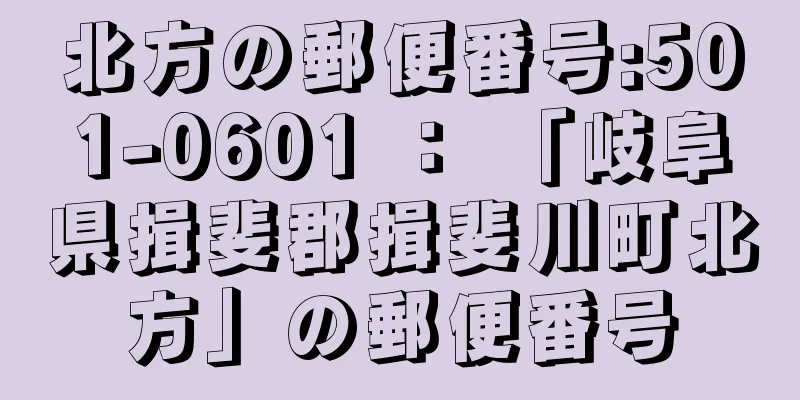 北方の郵便番号:501-0601 ： 「岐阜県揖斐郡揖斐川町北方」の郵便番号