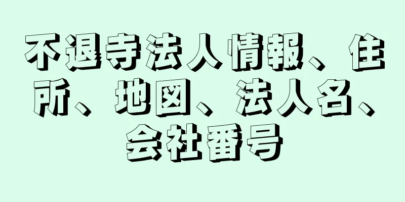 不退寺法人情報、住所、地図、法人名、会社番号