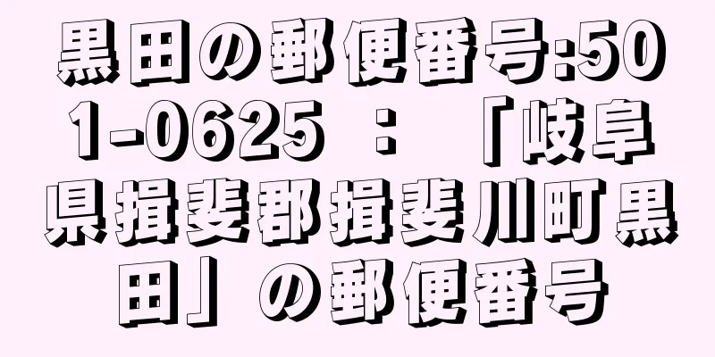 黒田の郵便番号:501-0625 ： 「岐阜県揖斐郡揖斐川町黒田」の郵便番号