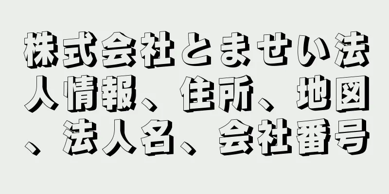 株式会社とませい法人情報、住所、地図、法人名、会社番号