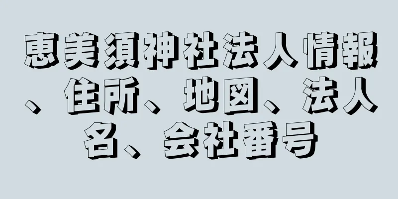 恵美須神社法人情報、住所、地図、法人名、会社番号