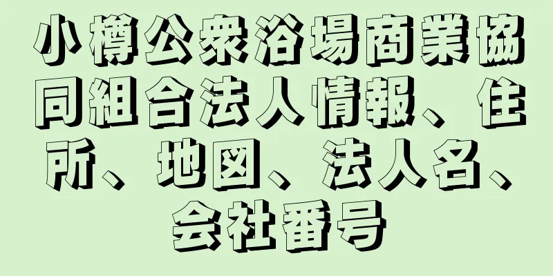 小樽公衆浴場商業協同組合法人情報、住所、地図、法人名、会社番号