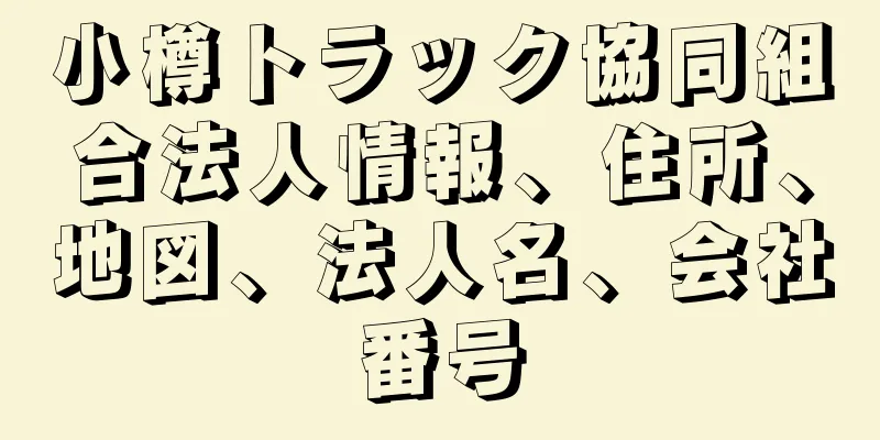 小樽トラック協同組合法人情報、住所、地図、法人名、会社番号