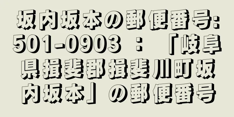 坂内坂本の郵便番号:501-0903 ： 「岐阜県揖斐郡揖斐川町坂内坂本」の郵便番号