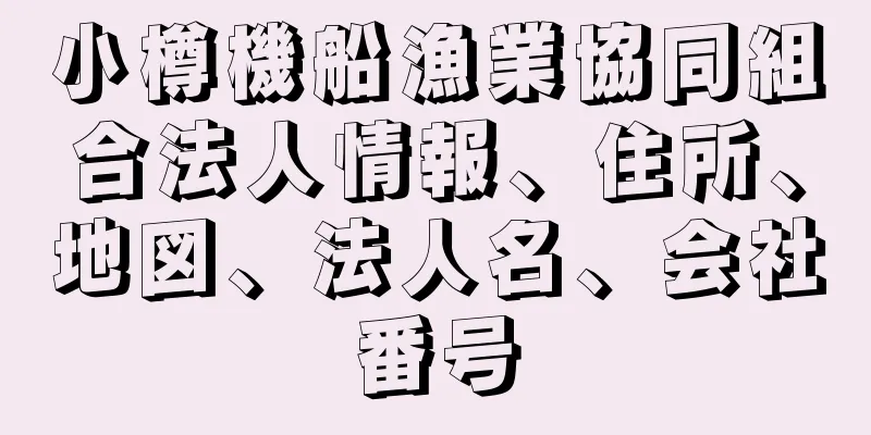 小樽機船漁業協同組合法人情報、住所、地図、法人名、会社番号