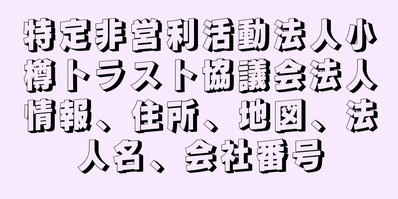 特定非営利活動法人小樽トラスト協議会法人情報、住所、地図、法人名、会社番号