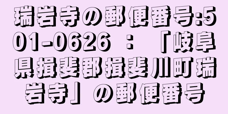 瑞岩寺の郵便番号:501-0626 ： 「岐阜県揖斐郡揖斐川町瑞岩寺」の郵便番号