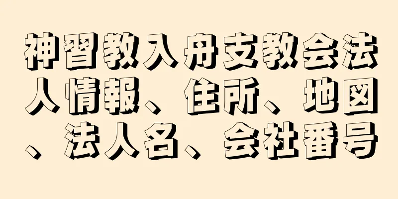 神習教入舟支教会法人情報、住所、地図、法人名、会社番号