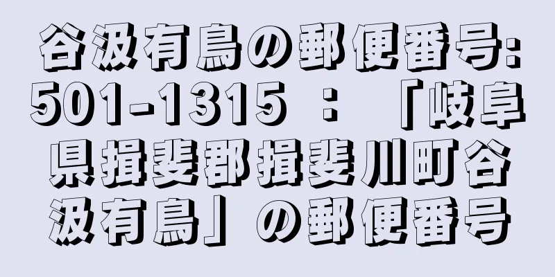 谷汲有鳥の郵便番号:501-1315 ： 「岐阜県揖斐郡揖斐川町谷汲有鳥」の郵便番号