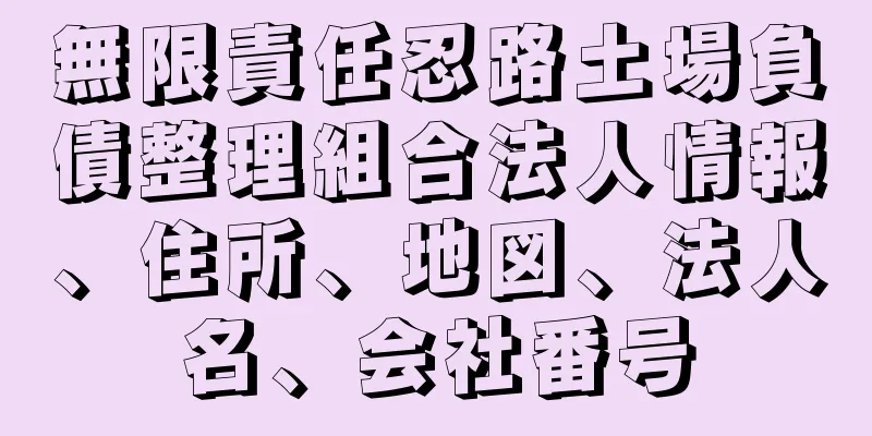 無限責任忍路土場負債整理組合法人情報、住所、地図、法人名、会社番号