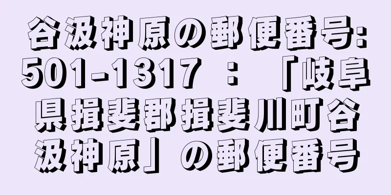 谷汲神原の郵便番号:501-1317 ： 「岐阜県揖斐郡揖斐川町谷汲神原」の郵便番号