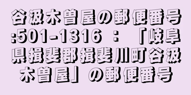 谷汲木曽屋の郵便番号:501-1316 ： 「岐阜県揖斐郡揖斐川町谷汲木曽屋」の郵便番号