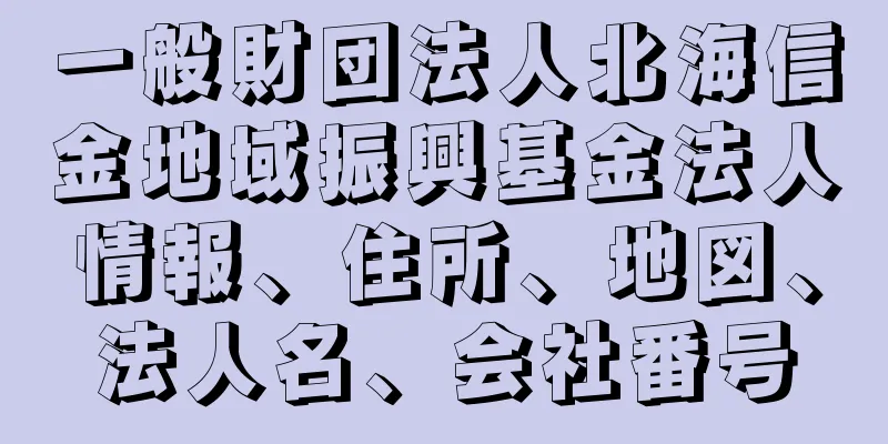 一般財団法人北海信金地域振興基金法人情報、住所、地図、法人名、会社番号