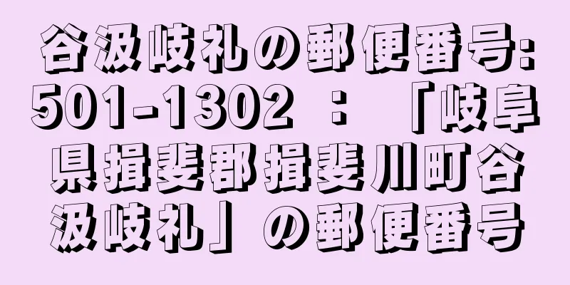 谷汲岐礼の郵便番号:501-1302 ： 「岐阜県揖斐郡揖斐川町谷汲岐礼」の郵便番号