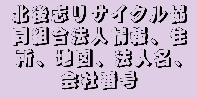 北後志リサイクル協同組合法人情報、住所、地図、法人名、会社番号