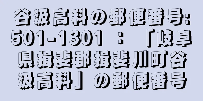 谷汲高科の郵便番号:501-1301 ： 「岐阜県揖斐郡揖斐川町谷汲高科」の郵便番号