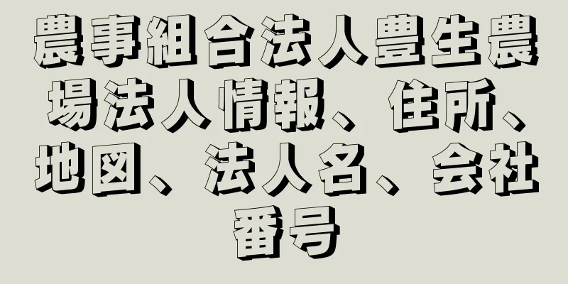 農事組合法人豊生農場法人情報、住所、地図、法人名、会社番号