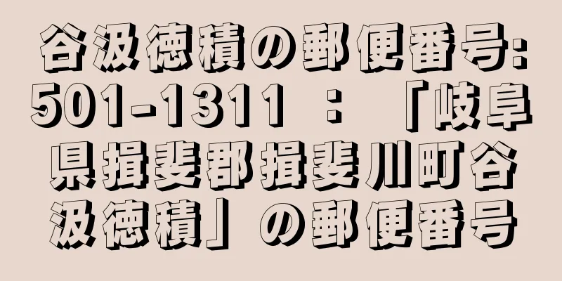 谷汲徳積の郵便番号:501-1311 ： 「岐阜県揖斐郡揖斐川町谷汲徳積」の郵便番号