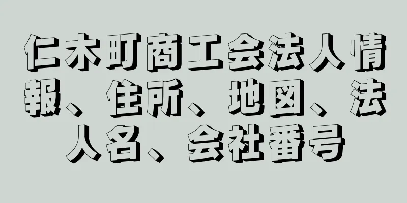 仁木町商工会法人情報、住所、地図、法人名、会社番号