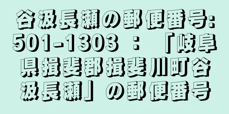 谷汲長瀬の郵便番号:501-1303 ： 「岐阜県揖斐郡揖斐川町谷汲長瀬」の郵便番号