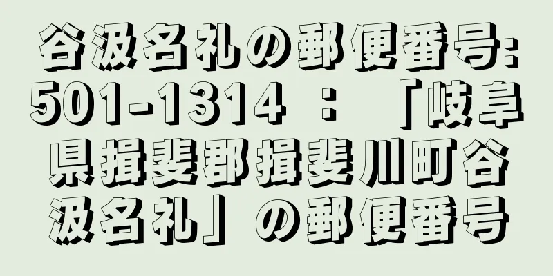 谷汲名礼の郵便番号:501-1314 ： 「岐阜県揖斐郡揖斐川町谷汲名礼」の郵便番号