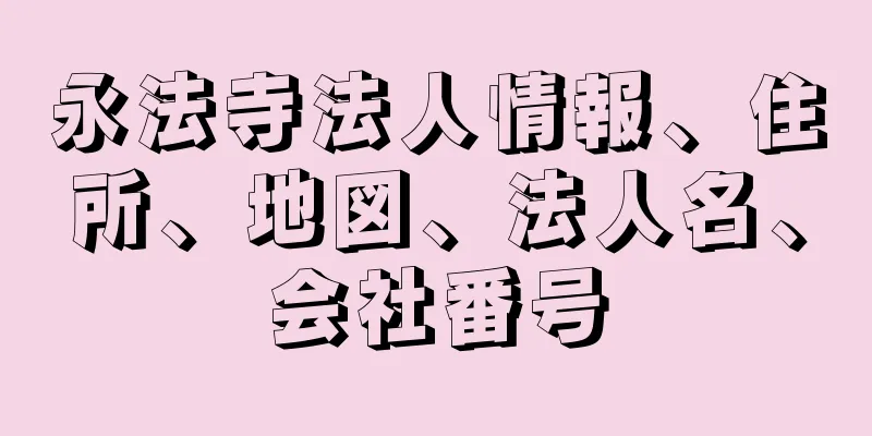 永法寺法人情報、住所、地図、法人名、会社番号