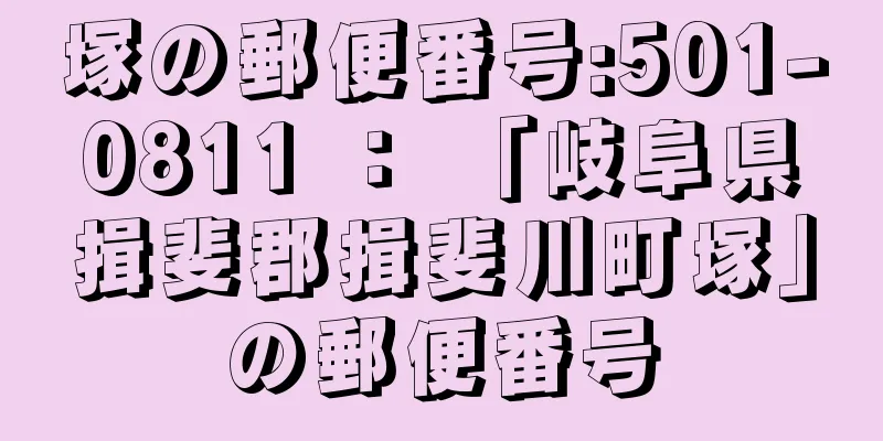 塚の郵便番号:501-0811 ： 「岐阜県揖斐郡揖斐川町塚」の郵便番号