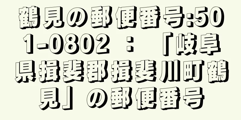 鶴見の郵便番号:501-0802 ： 「岐阜県揖斐郡揖斐川町鶴見」の郵便番号