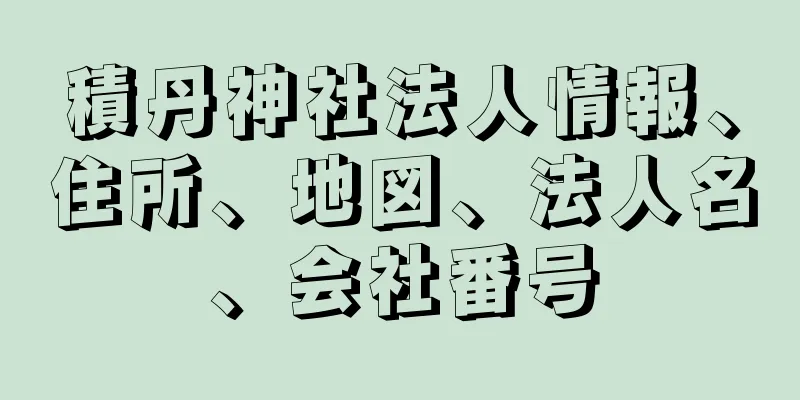 積丹神社法人情報、住所、地図、法人名、会社番号