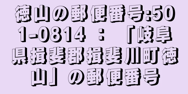 徳山の郵便番号:501-0814 ： 「岐阜県揖斐郡揖斐川町徳山」の郵便番号