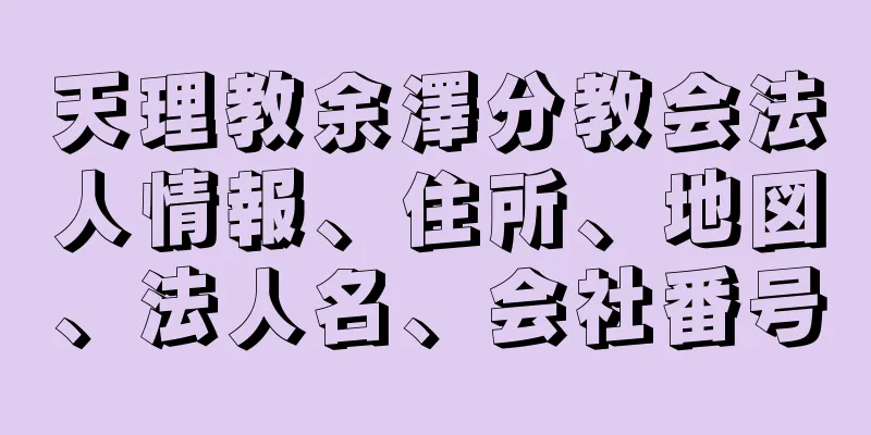 天理教余澤分教会法人情報、住所、地図、法人名、会社番号