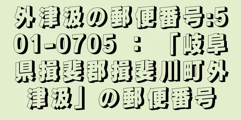 外津汲の郵便番号:501-0705 ： 「岐阜県揖斐郡揖斐川町外津汲」の郵便番号