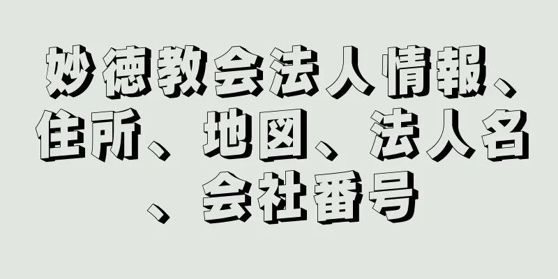 妙徳教会法人情報、住所、地図、法人名、会社番号