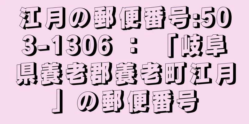 江月の郵便番号:503-1306 ： 「岐阜県養老郡養老町江月」の郵便番号