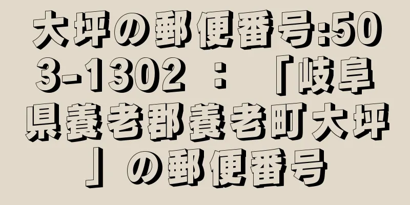 大坪の郵便番号:503-1302 ： 「岐阜県養老郡養老町大坪」の郵便番号