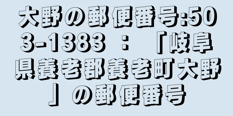 大野の郵便番号:503-1383 ： 「岐阜県養老郡養老町大野」の郵便番号