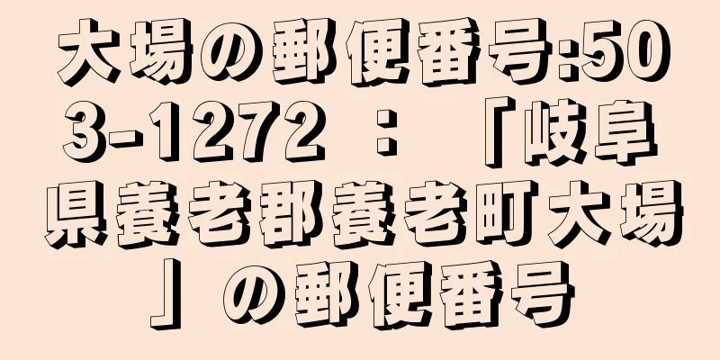 大場の郵便番号:503-1272 ： 「岐阜県養老郡養老町大場」の郵便番号