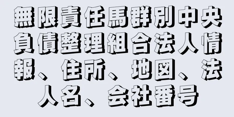 無限責任馬群別中央負債整理組合法人情報、住所、地図、法人名、会社番号