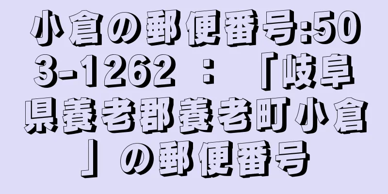 小倉の郵便番号:503-1262 ： 「岐阜県養老郡養老町小倉」の郵便番号