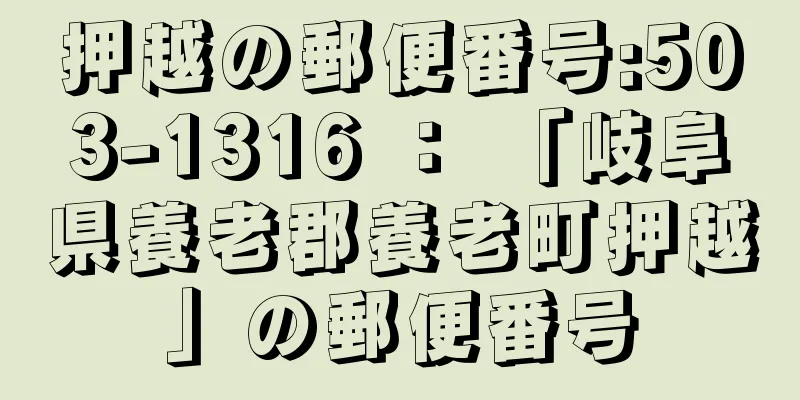 押越の郵便番号:503-1316 ： 「岐阜県養老郡養老町押越」の郵便番号