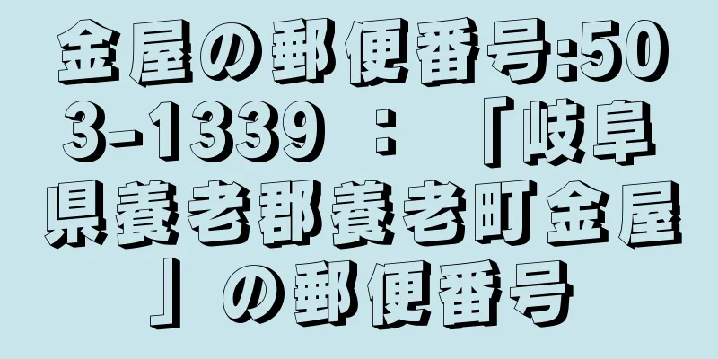 金屋の郵便番号:503-1339 ： 「岐阜県養老郡養老町金屋」の郵便番号