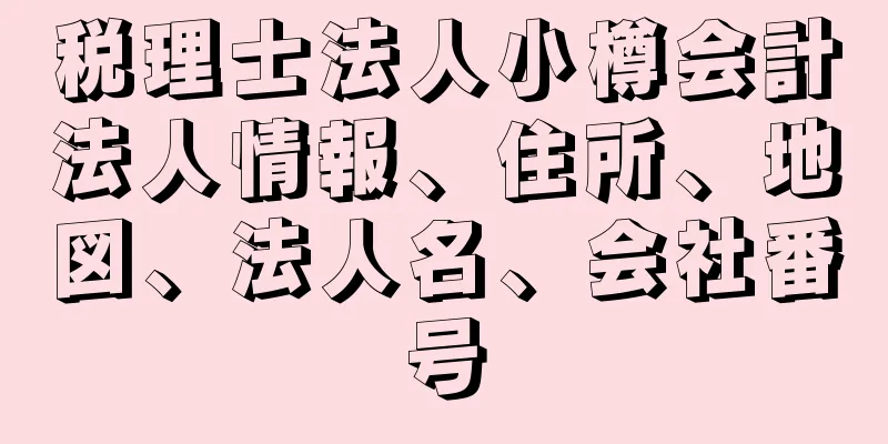 税理士法人小樽会計法人情報、住所、地図、法人名、会社番号