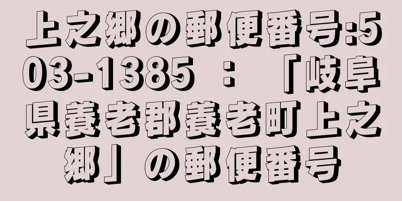 上之郷の郵便番号:503-1385 ： 「岐阜県養老郡養老町上之郷」の郵便番号