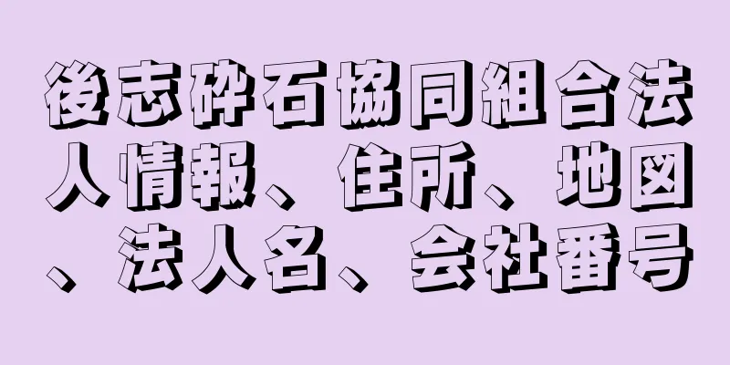 後志砕石協同組合法人情報、住所、地図、法人名、会社番号