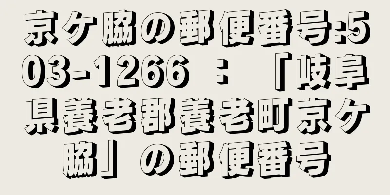 京ケ脇の郵便番号:503-1266 ： 「岐阜県養老郡養老町京ケ脇」の郵便番号