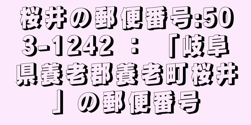 桜井の郵便番号:503-1242 ： 「岐阜県養老郡養老町桜井」の郵便番号