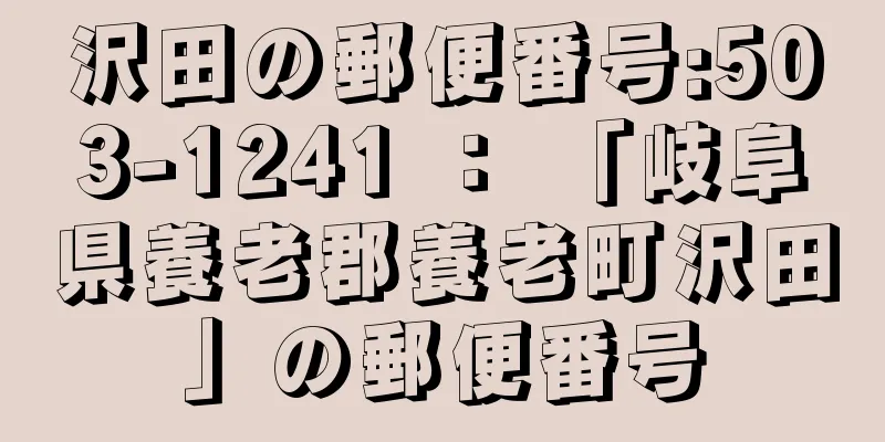 沢田の郵便番号:503-1241 ： 「岐阜県養老郡養老町沢田」の郵便番号