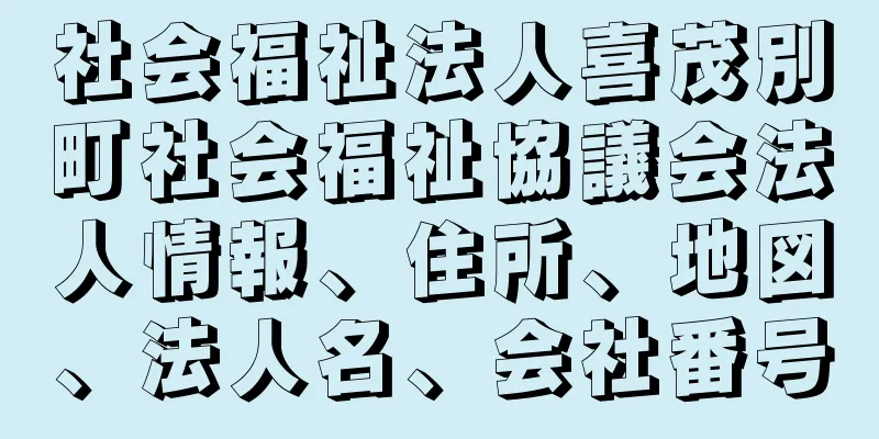 社会福祉法人喜茂別町社会福祉協議会法人情報、住所、地図、法人名、会社番号