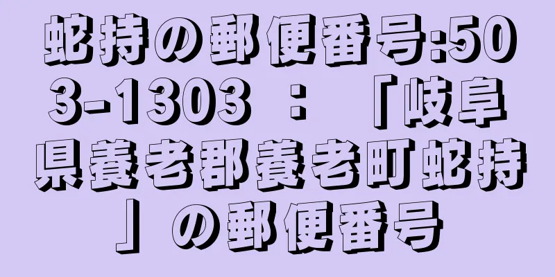 蛇持の郵便番号:503-1303 ： 「岐阜県養老郡養老町蛇持」の郵便番号