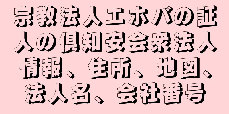 宗教法人エホバの証人の倶知安会衆法人情報、住所、地図、法人名、会社番号